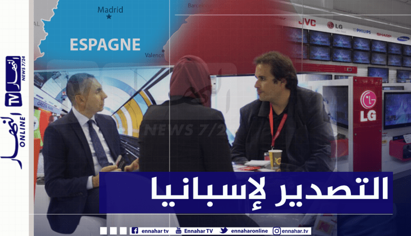 إنطلاق أول عملية تصدير للمنتجات المصنعة بالجزائر نحو إسبانيا