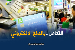 تجارة: جزائريون يشرعون في إستعمال بطاقات الدفع الإلكتروني