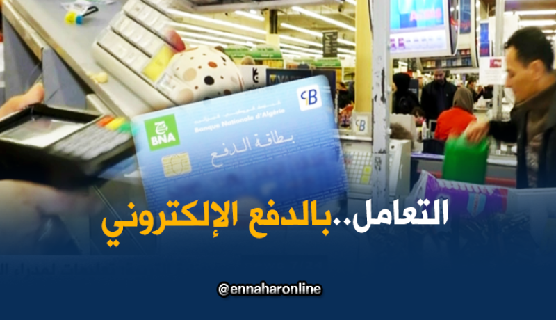 تجارة: جزائريون يشرعون في إستعمال بطاقات الدفع الإلكتروني