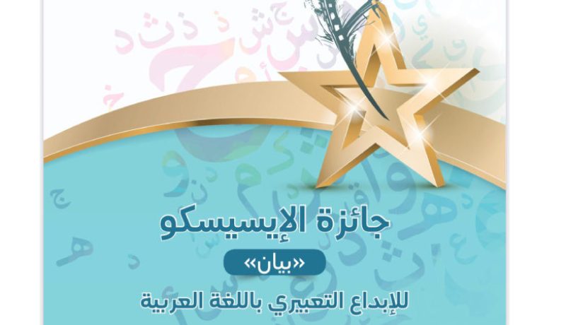 هؤلاء هم الفائزون بجائزة الإيسيسكو للإبداع التعبيري باللغة العربية