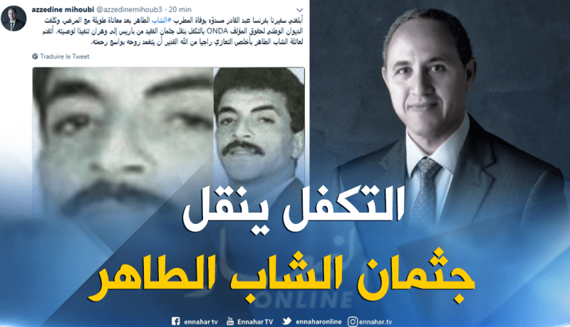 وفاة الشاب الطاهر بفرنسا.. ووزارة الثقافة تتكفل بنقل جثمانه إلى وهران