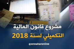 الرسوم على الوثائق البيوميترية أهم ما يحمله مشروع قانون المالية التكميلي لسنة 2018