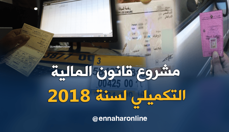الرسوم على الوثائق البيوميترية أهم ما يحمله مشروع قانون المالية التكميلي لسنة 2018