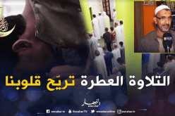 التلاوات العطرة تشدّ الجزائريين لصلاة التراويح