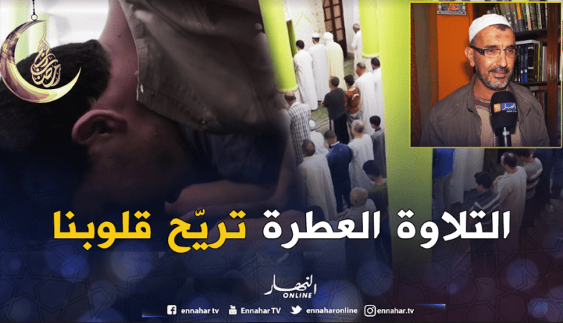 التلاوات العطرة تشدّ الجزائريين لصلاة التراويح