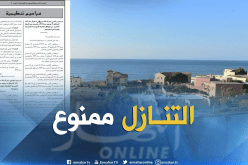 التنازل عن أملاك “club des pins” ممنوع !!