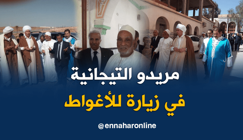 الأغواط.. 290 مريدا من التيجانية في زيارة لعين ماضي بداية من الغد