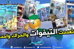 “التيفو”.. ميزة الجمعة الـ10 من الحراك الشعبي