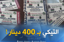 طرح تذاكر لقاء غامبيا-الجزائر بـ2 أورو !