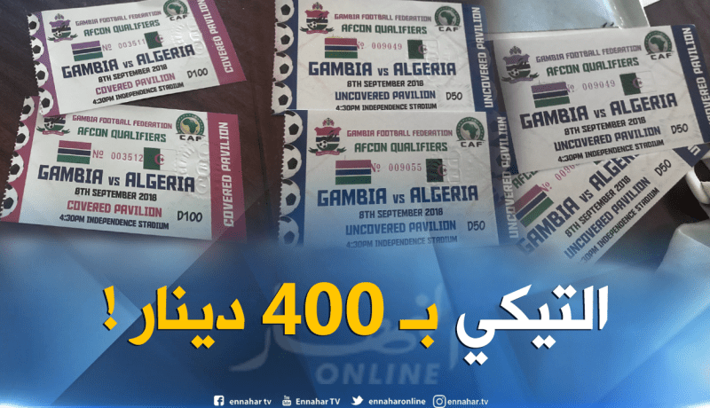 طرح تذاكر لقاء غامبيا-الجزائر بـ2 أورو !