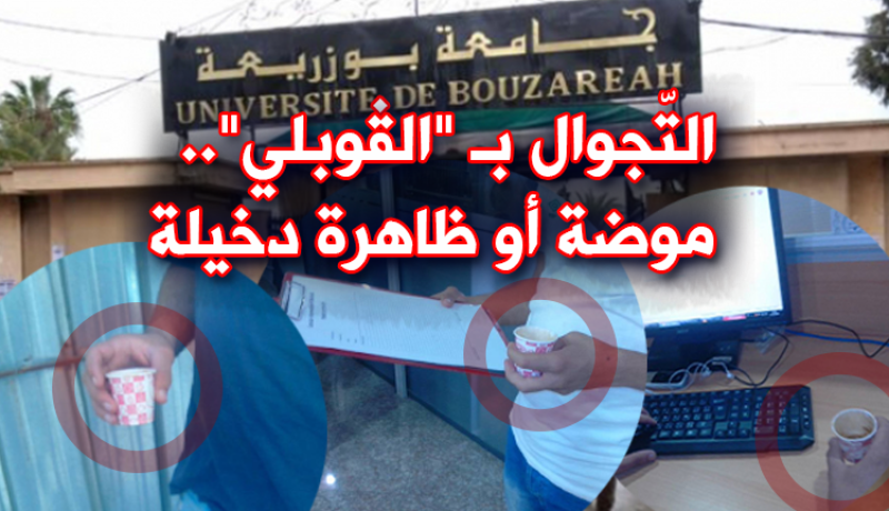 التّجوال بـ”الڤوبلي”.. موضة أو ظاهرة دخيلة