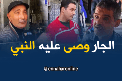 هل مازال الجزائري يتفقد جاره ويسأل عليه؟ !!!