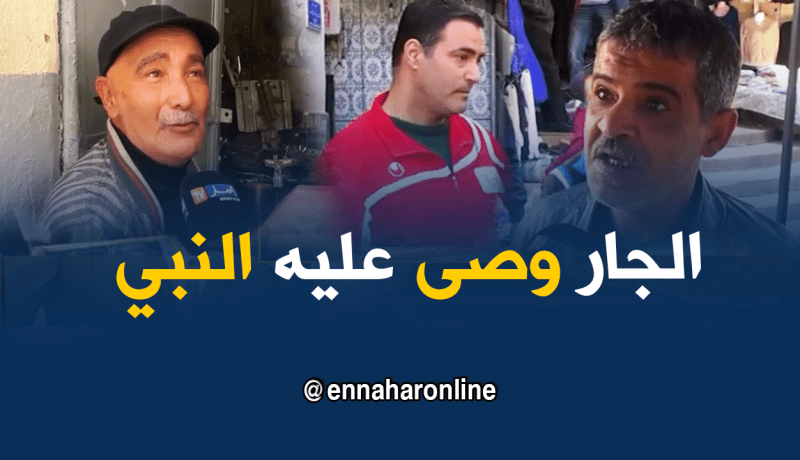 هل مازال الجزائري يتفقد جاره ويسأل عليه؟ !!!