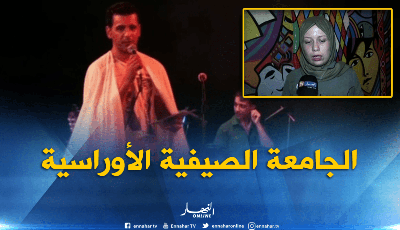 باتنة : تواصل فعاليات الجامعة الصيفية الأوراسية بعروض متنوعة