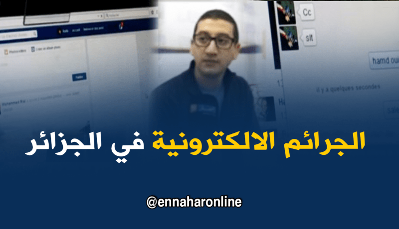 أزيد من 170 جريمة إلكترونية في الجزائر خلال 2018