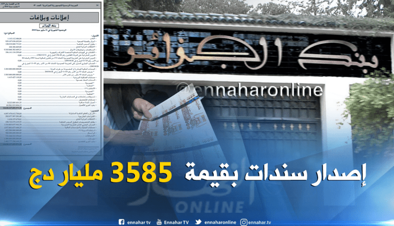 بنك الجزائر أصدر 3585 مليار دج في إطار التمويل غير التقليدي حتى ماي الماضي