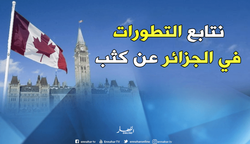 كندا مستعدة للمساهمة في إجراء إنتخابات ديمقراطية وحرة ونزيهة في الجزائر