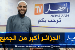 الداعية محمود الحسنات للجزائريين..لا تشمتوا الأعداء ببلدكم