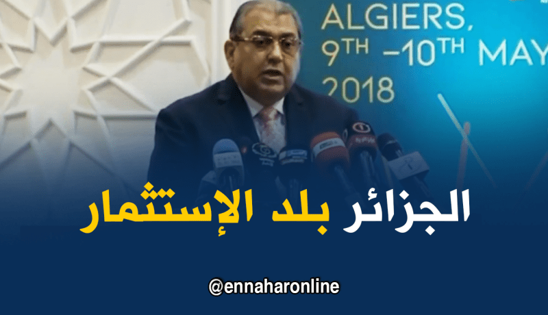 رئيس إتحاد الغرف العربية : الجزائر تتوفر على إمكانيات تخدم الإستثمار
