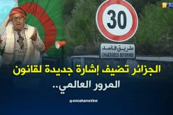 الجزائر تضيف إشارة جديدة لقانون المرورالعالمي