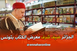 الجزائر ضيف شرف معرض تونس الدولي الـ 34 للكتاب