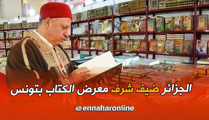 الجزائر ضيف شرف معرض تونس الدولي الـ 34 للكتاب