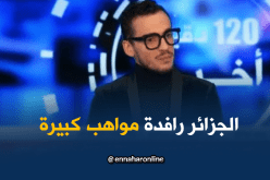 زينو توافق: الجزائر لديها مواهب كبيرة لا تنحصر في التقليدي فقط