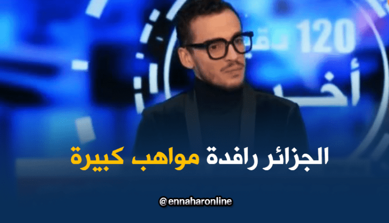 زينو توافق: الجزائر لديها مواهب كبيرة لا تنحصر في التقليدي فقط