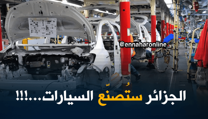 لهذا السبب ستنخفض أسعار السيارات في الجزائر