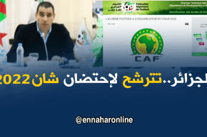 الفاف تؤكد قرار الجزائر في الترشح لإحتضان شان 2022