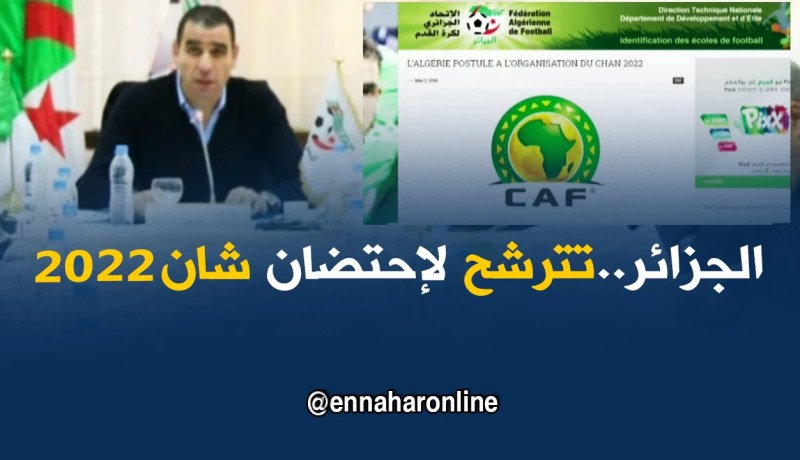 الفاف تؤكد قرار الجزائر في الترشح لإحتضان شان 2022