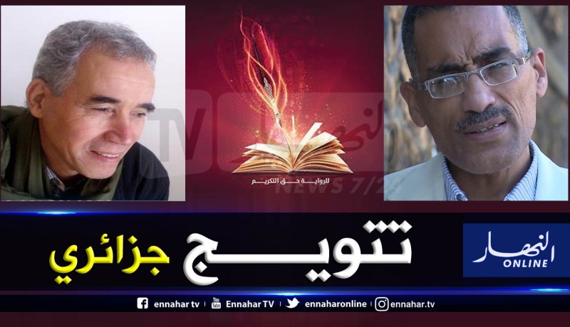 الكاتبان سالمي ناصر والحبيب السائح يتوجان في مهرجان “كتارا” للرواية العربية