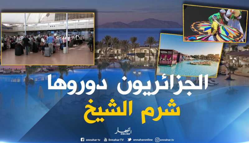 السياح الجزائريون يغيرون الوجهة.. من تونس إلى “شرم الشيخ”