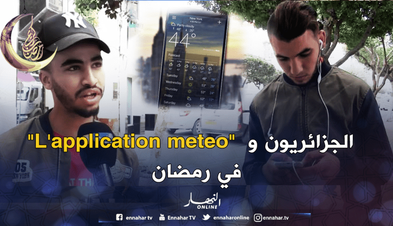 الصيام يدفع الجزائريين لتحميل تطبيق الأحوال الجوية في هواتفهم