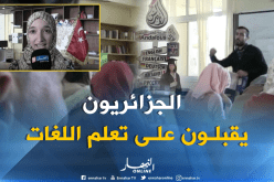 التجارة وفرص العمل تجبر الجزائريين على تعلم الروسية والتركية والصينية