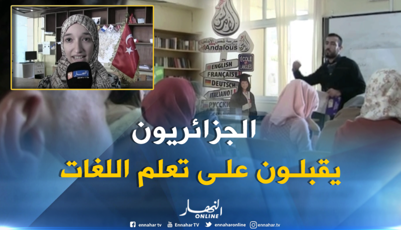 التجارة وفرص العمل تجبر الجزائريين على تعلم الروسية والتركية والصينية