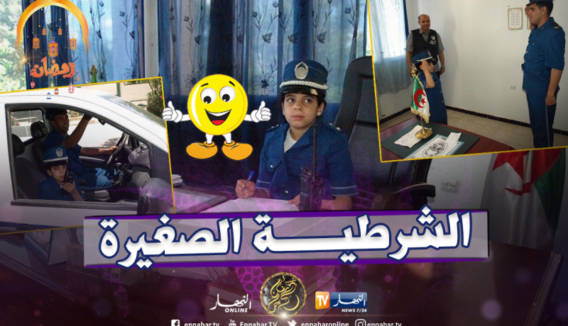 بالصور.. شرطة الادريسية في الجلفة تحقق حلم الطفلة خديجة
