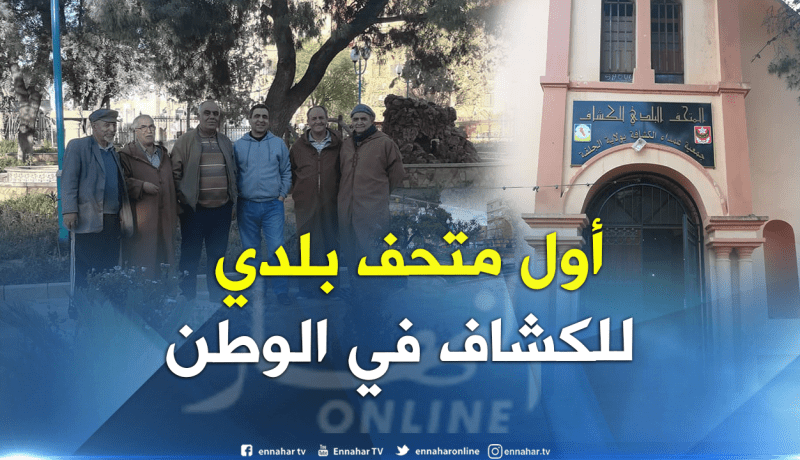 يعتبر الأول من نوعها وطنيا.. تدشين متحف بلدي للكشاف في الجلفة