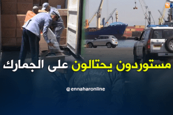 توقيف 15 مستوردا يحتالون على الجمارك باستخدام رموز البعثات الدبلوماسية والمؤسسات الرسمية