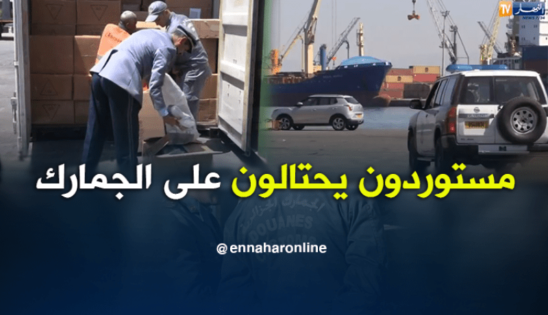 توقيف 15 مستوردا يحتالون على الجمارك باستخدام رموز البعثات الدبلوماسية والمؤسسات الرسمية