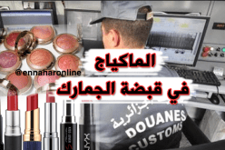 الجمارك تحجز بضائع محظورة في عنابة