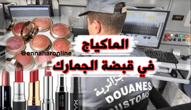الجمارك تحجز بضائع محظورة في عنابة