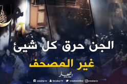 بالفيديو..الجن يفشل في إحراق مصحف