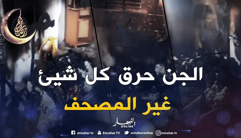 بالفيديو..الجن يفشل في إحراق مصحف