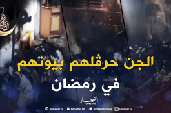 بالفيديو.. شاهد كيف يحرق الجن البيوت بسوق أهراس في رمضان