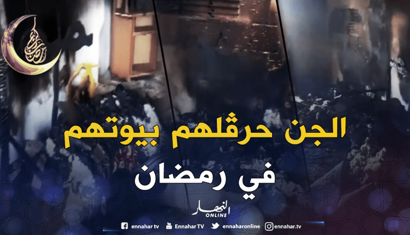بالفيديو.. شاهد كيف يحرق الجن البيوت بسوق أهراس في رمضان