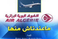 الجوية الجزائر: لا نملك طائرات بوينغ 737 ماكس 8