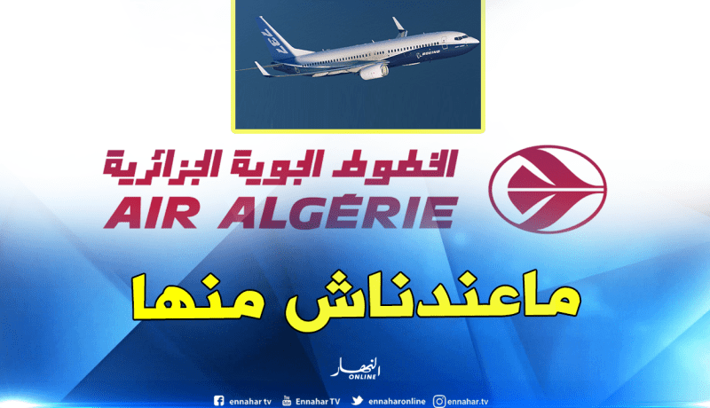 الجوية الجزائر: لا نملك طائرات بوينغ 737 ماكس 8