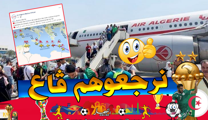 الجوية الجزائرية: رحلات عودة الأنصار من القاهرة لن تتوقف إلى غاية إرجاع آخر مناصر