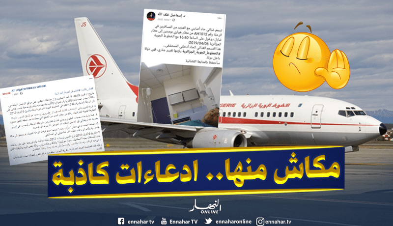 الجوية الجزائرية: “لم نسجل أي اصابة بتسمم غذائي على رحلاتنا وكل الإدعاءات كاذبة”